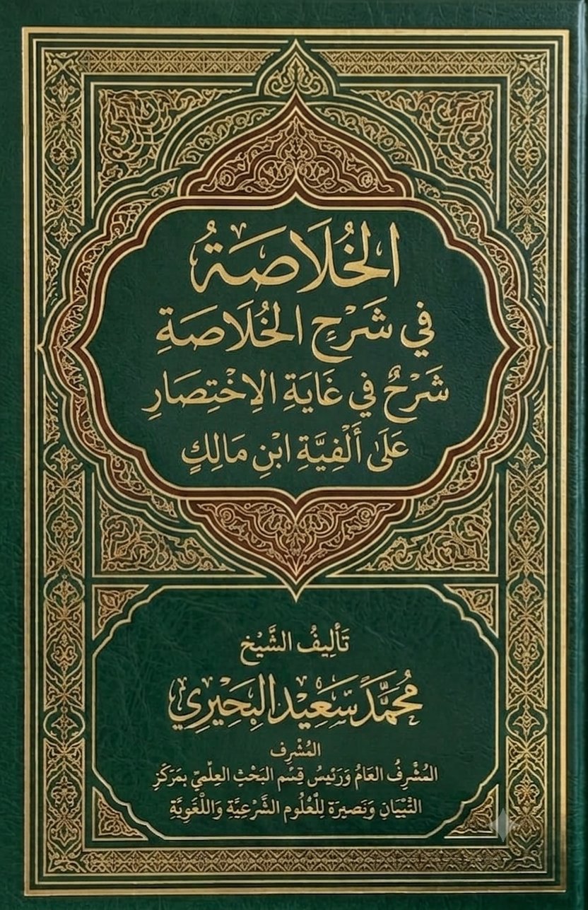 الخلاصة في شرح الخلاصة