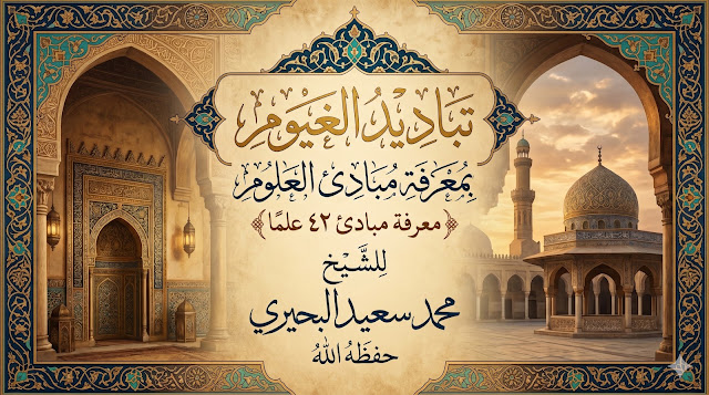 تباديد الغيوم بمعرفة مبادئ العلوم (ومعه الخرائط الذهنية لاختصار مبادئ العلوم)